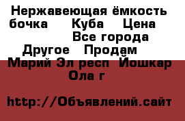 Нержавеющая ёмкость бочка 3,2 Куба  › Цена ­ 100 000 - Все города Другое » Продам   . Марий Эл респ.,Йошкар-Ола г.